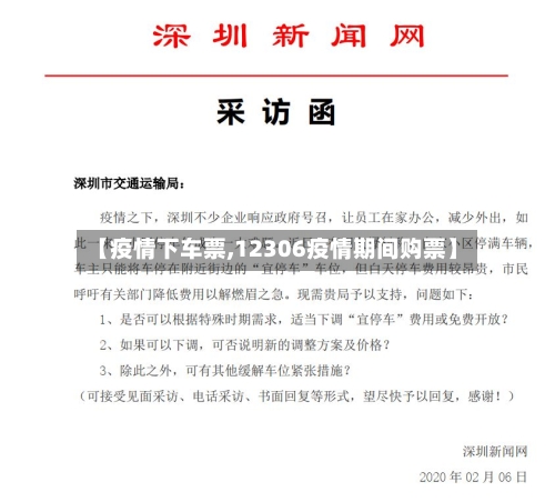 【疫情下车票,12306疫情期间购票】-第3张图片