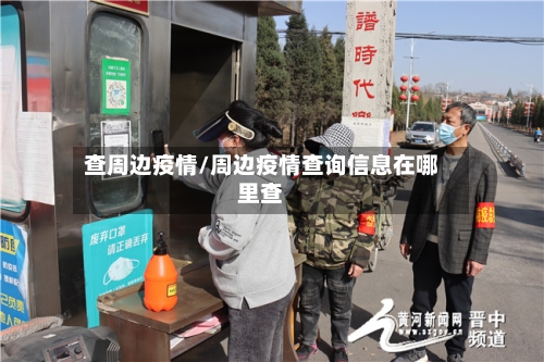 查周边疫情/周边疫情查询信息在哪里查