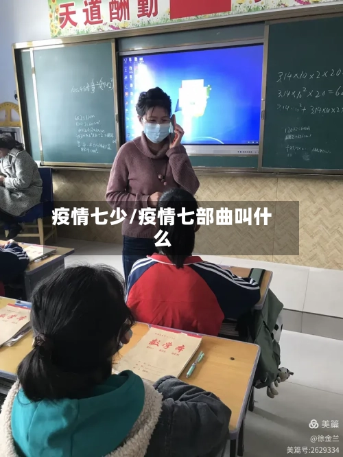 疫情七少/疫情七部曲叫什么-第2张图片