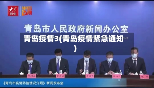 青岛疫情3(青岛疫情紧急通知)