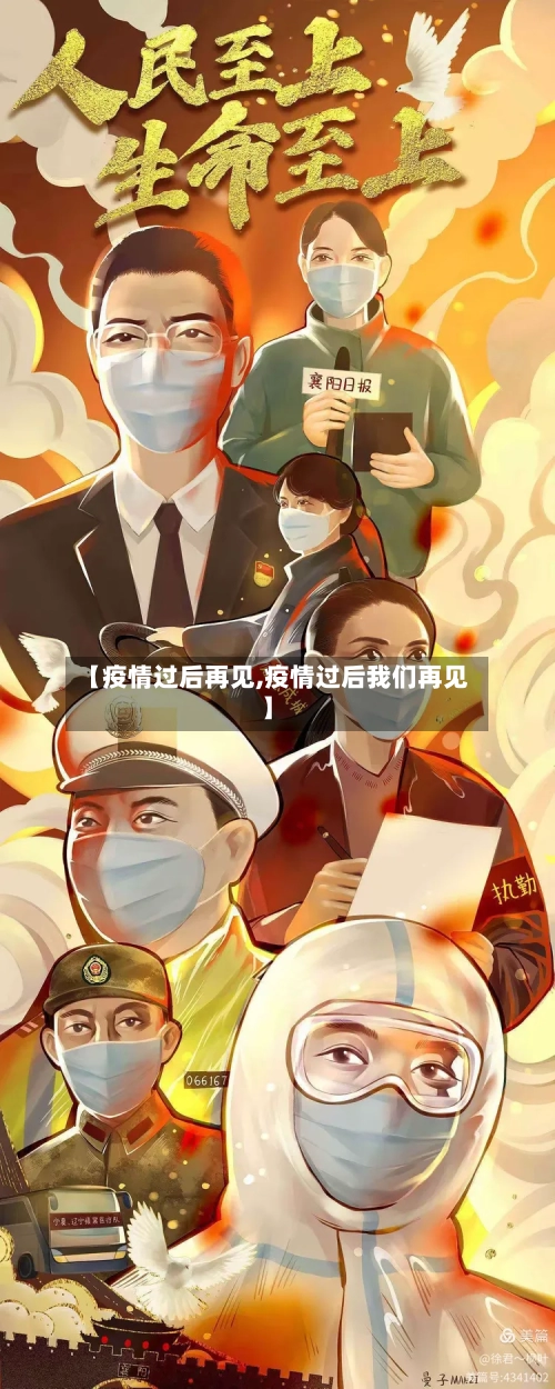 【疫情过后再见,疫情过后我们再见】-第2张图片
