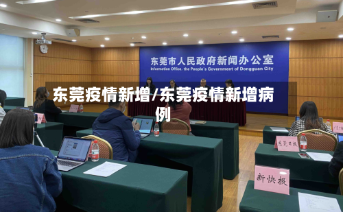 东莞疫情新增/东莞疫情新增病例