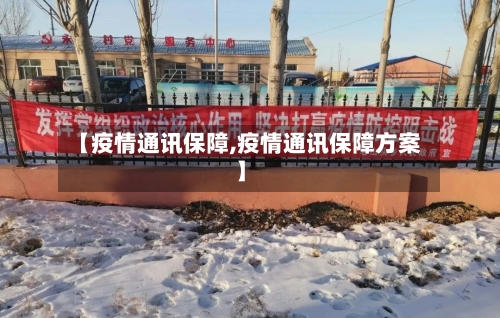 【疫情通讯保障,疫情通讯保障方案】-第2张图片