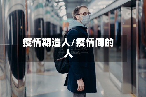 疫情期造人/疫情间的人