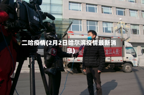 二哈疫情(2月2日哈尔滨疫情最新消息)