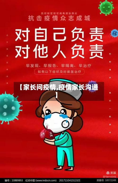 【家长问疫情,疫情家长沟通】
