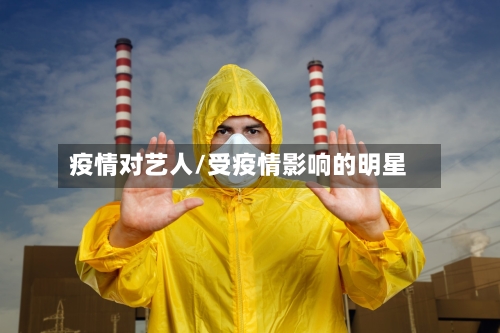 疫情对艺人/受疫情影响的明星