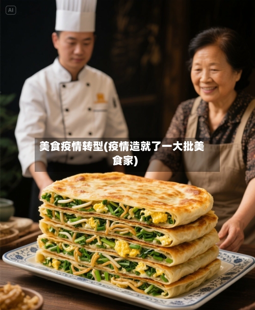 美食疫情转型(疫情造就了一大批美食家)