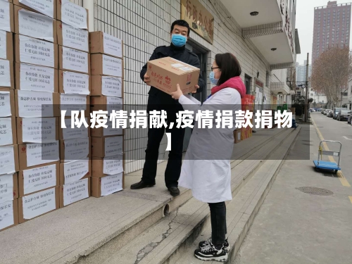 【队疫情捐献,疫情捐款捐物】