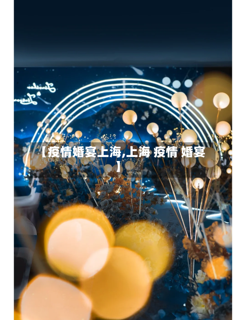 【疫情婚宴上海,上海 疫情 婚宴】