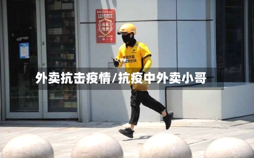 外卖抗击疫情/抗疫中外卖小哥