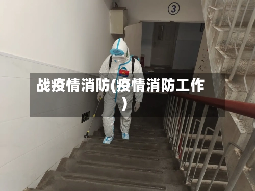战疫情消防(疫情消防工作)