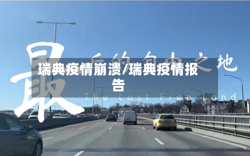 瑞典疫情崩溃/瑞典疫情报告