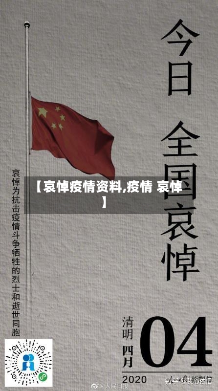 【哀悼疫情资料,疫情 哀悼】