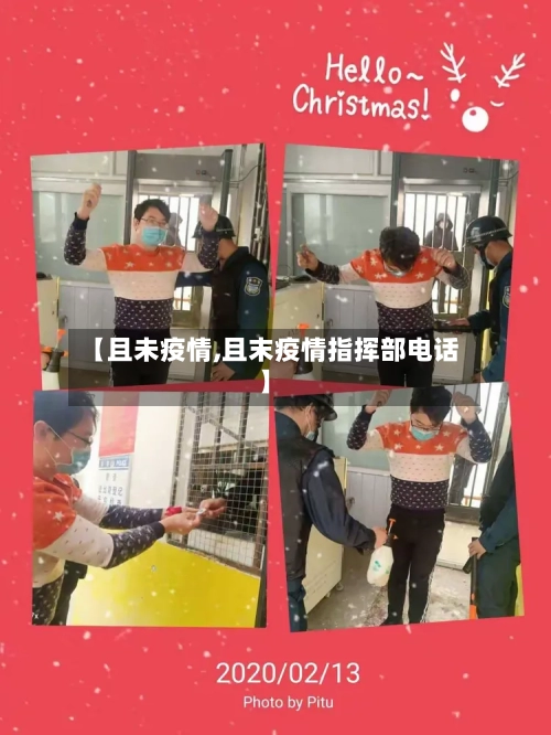 【且未疫情,且末疫情指挥部电话】