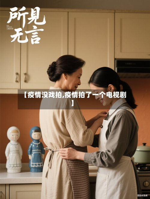 【疫情没戏拍,疫情拍了一个电视剧】