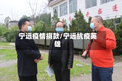 宁远疫情捐款/宁远抗疫英雄-第2张图片