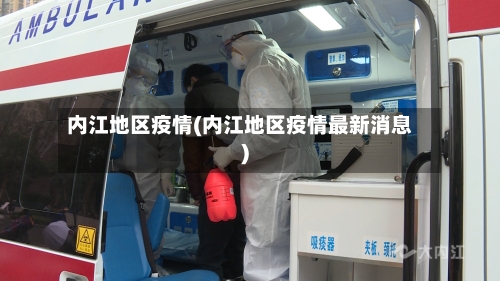 内江地区疫情(内江地区疫情最新消息)