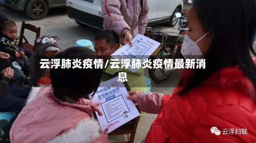 云浮肺炎疫情/云浮肺炎疫情最新消息-第1张图片