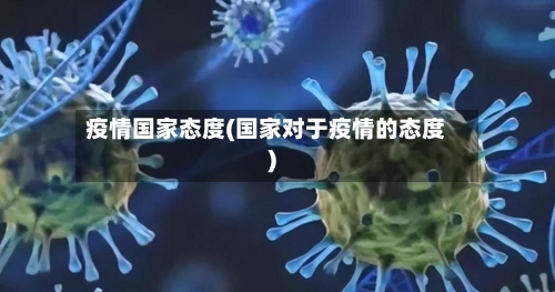 疫情国家态度(国家对于疫情的态度)-第1张图片