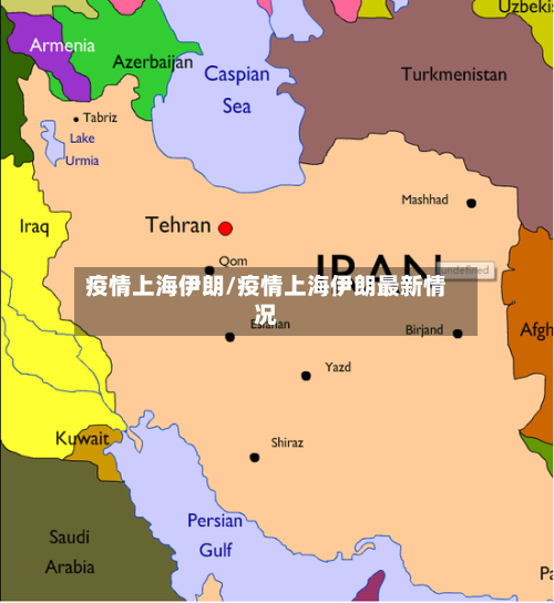 疫情上海伊朗/疫情上海伊朗最新情况-第1张图片