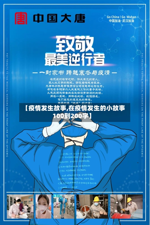 【疫情发生故事,在疫情发生的小故事100到200字】-第1张图片