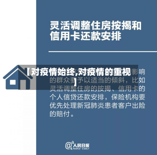 【对疫情始终,对疫情的重视】-第1张图片