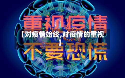 【对疫情始终,对疫情的重视】-第3张图片