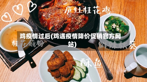 鸡疫情过后(鸡遇疫情降价促销官方网站)-第3张图片