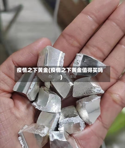 疫情之下黄金(疫情之下黄金值得买吗)-第1张图片