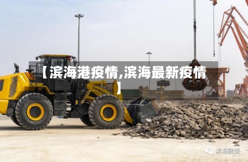 【滨海港疫情,滨海最新疫情】-第2张图片