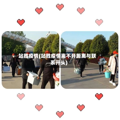 站胜疫情(站胜疫情离不开距离与联系开头)-第2张图片