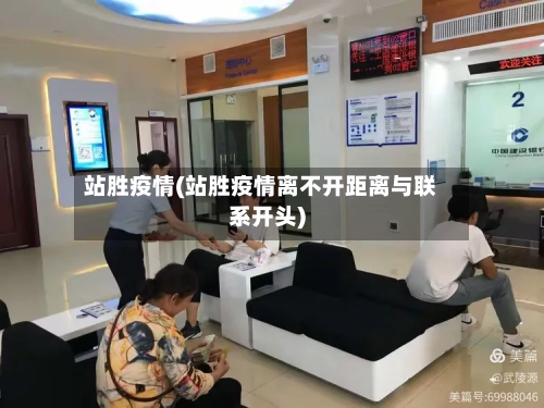 站胜疫情(站胜疫情离不开距离与联系开头)-第1张图片