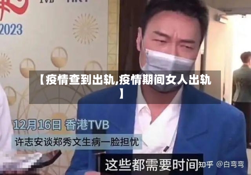 【疫情查到出轨,疫情期间女人出轨】-第2张图片