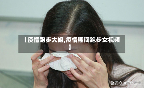 【疫情跑步大姐,疫情期间跑步女视频】-第1张图片