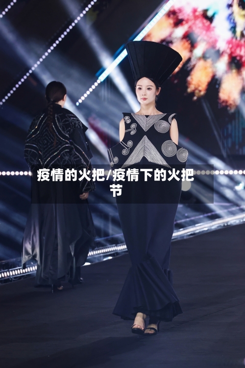 疫情的火把/疫情下的火把节-第1张图片