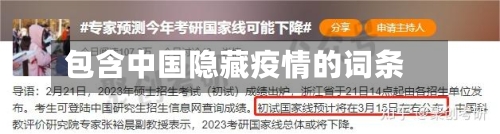 包含中国隐藏疫情的词条-第3张图片