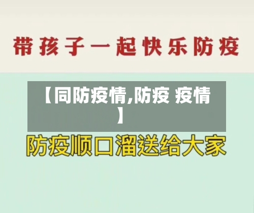 【同防疫情,防疫 疫情】-第1张图片