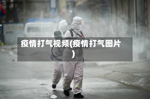 疫情打气视频(疫情打气图片)-第1张图片