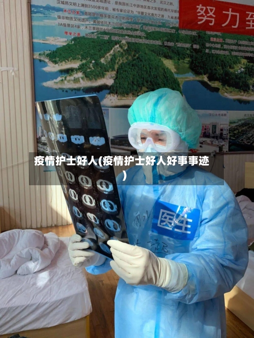 疫情护士好人(疫情护士好人好事事迹)-第3张图片