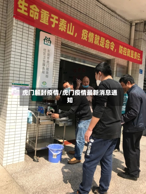 虎门解封疫情/虎门疫情最新消息通知-第1张图片
