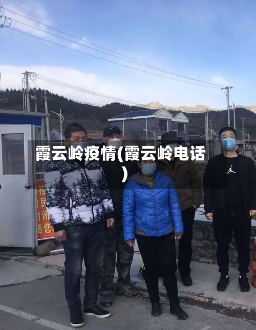 霞云岭疫情(霞云岭电话)-第1张图片