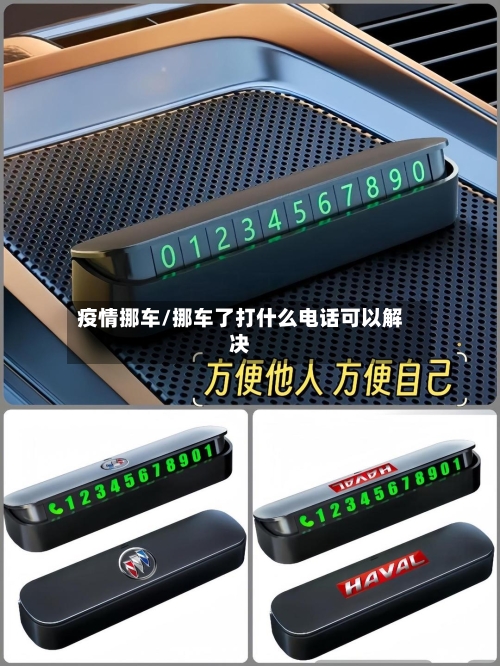 疫情挪车/挪车了打什么电话可以解决-第1张图片