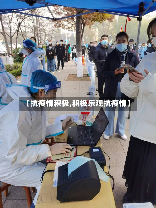 【抗疫情积极,积极乐观抗疫情】-第1张图片