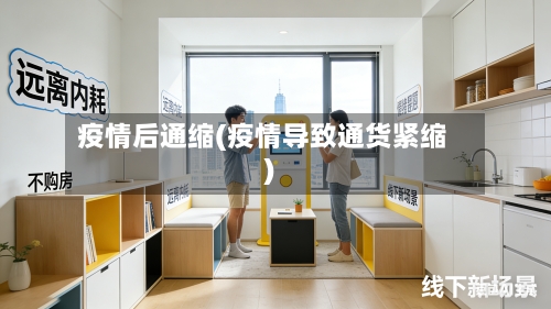 疫情后通缩(疫情导致通货紧缩)-第1张图片