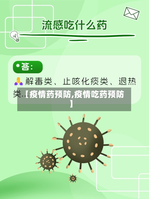 【疫情药预防,疫情吃药预防】-第2张图片