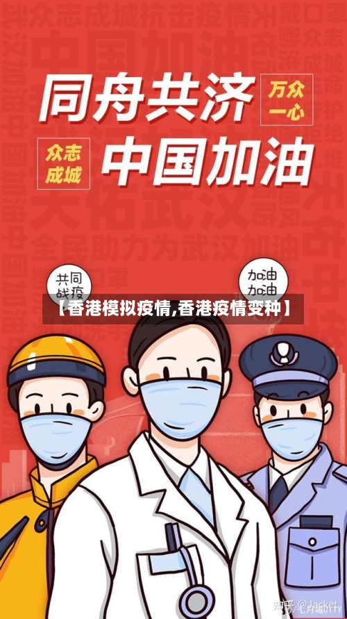 【香港模拟疫情,香港疫情变种】-第2张图片