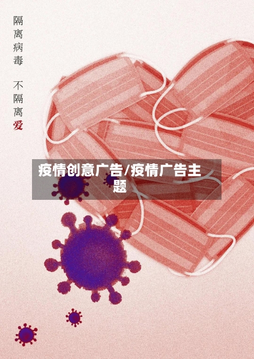 疫情创意广告/疫情广告主题-第1张图片