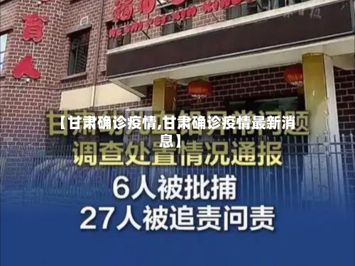 【甘肃确诊疫情,甘肃确诊疫情最新消息】-第1张图片