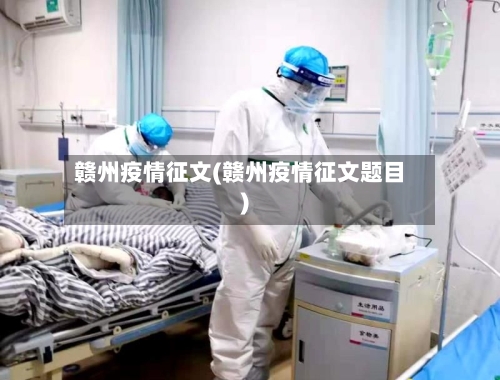 赣州疫情征文(赣州疫情征文题目)-第1张图片